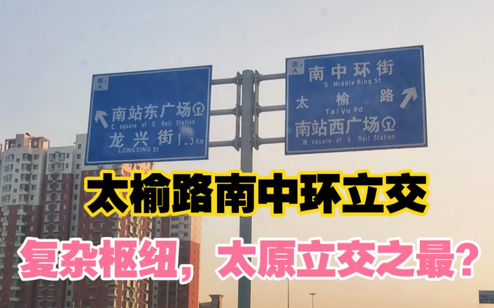 【太原立交之最?】山西太原,从东中环路到南站西广场走法之一,迎着夕阳实地体验复杂的立交枢纽哔哩哔哩bilibili