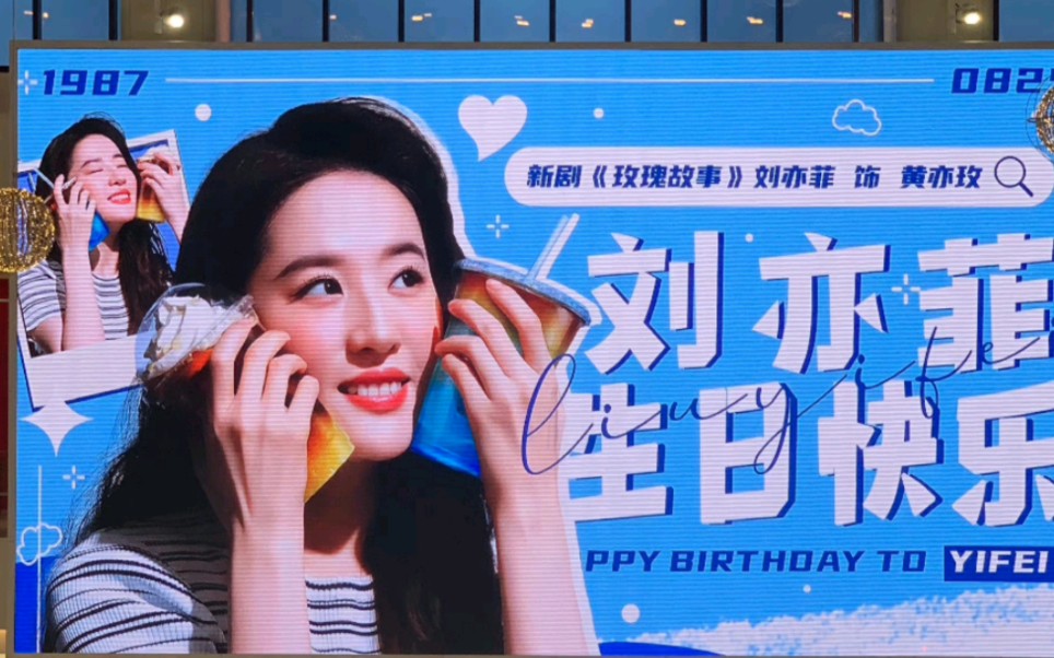 粉丝线下应援庆祝刘亦菲生日快乐!
