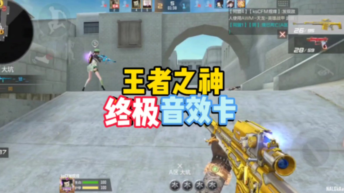 王者之神上新终极音效卡!#cf手游霓裳战舞 #cf手游 #狙神