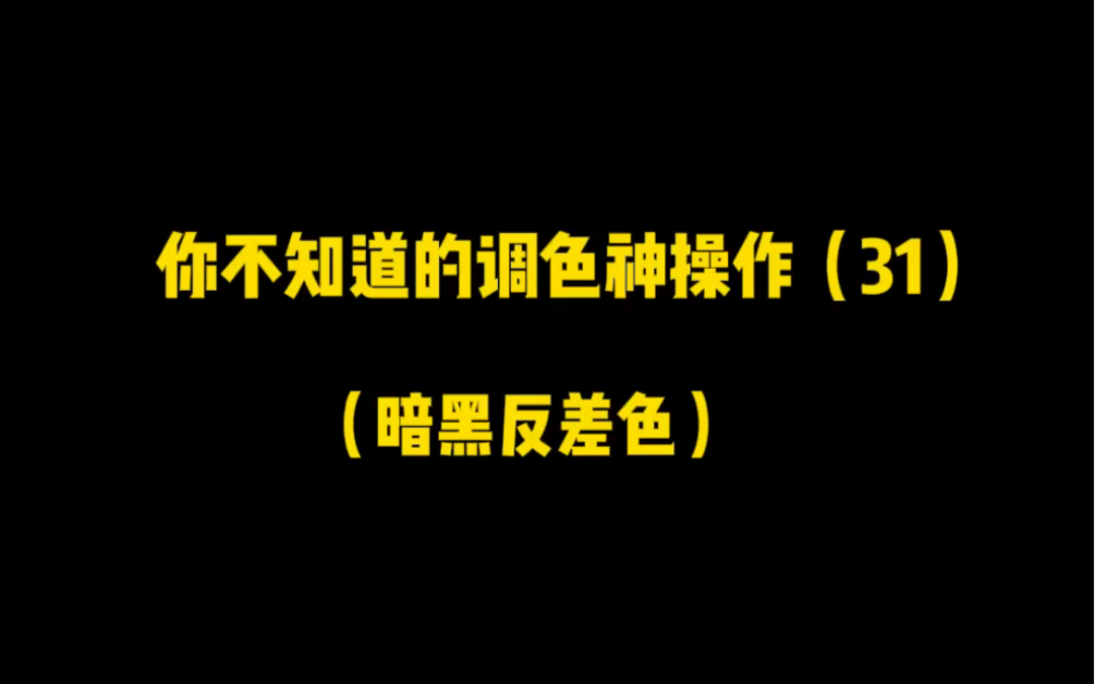 这个暗黑反差色真是绝绝子了,快叫上你的小伙伴一起来试试,收藏吧哔哩哔哩bilibili