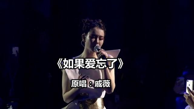 [图]歌曲《如果爱忘了》  原唱：戚薇