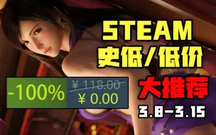 Download Video: 【G胖春促前送价值118元的游戏，想干嘛？】本周STEAM高评价史低游戏大推荐（3月8日-3月15日）