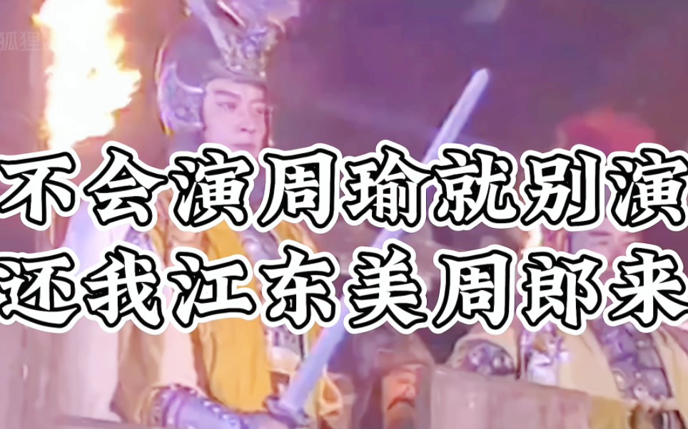 不会演周瑜就别演,还我江东美周郎来!