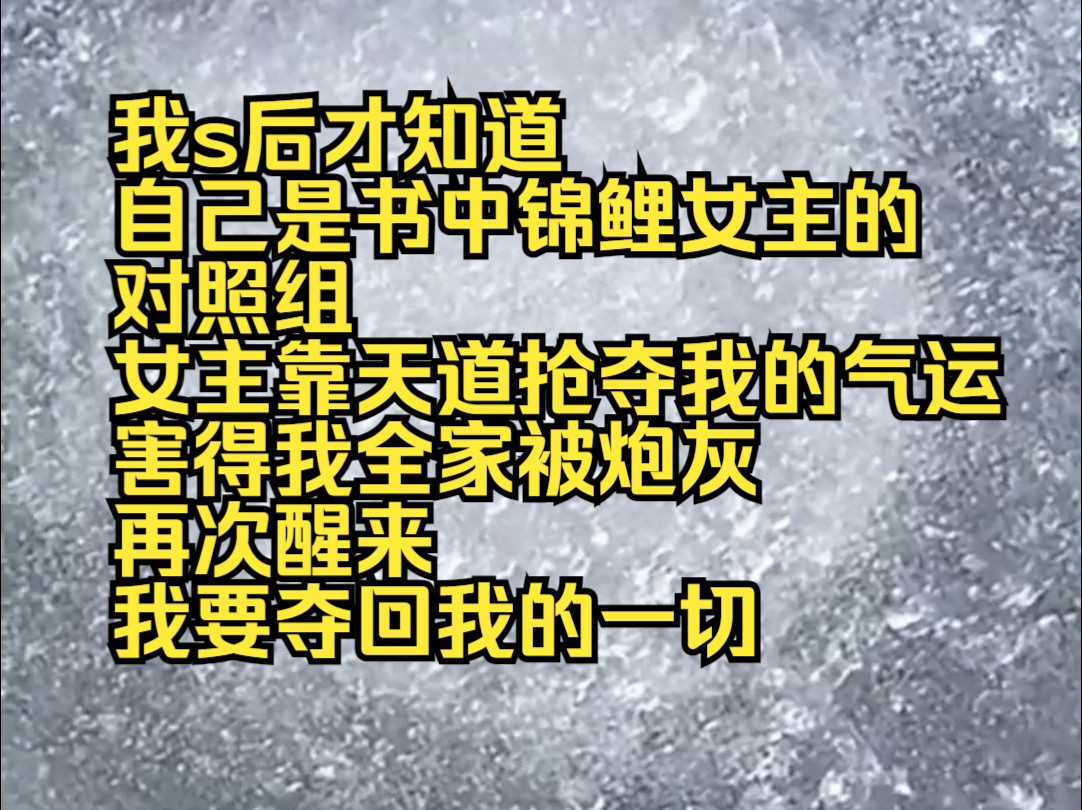 [图]我s后才知道 自己是书中锦鲤女主的 对照组 女主靠天道抢夺我的气运 害得我全家被炮灰 再次醒来 我要夺回我的一切