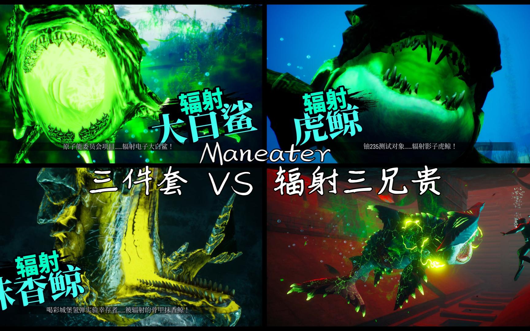 【maneater】牛鲨三件套 vs 辐射三小boss