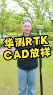 Download Video: 华测CAD放样切换前后左右