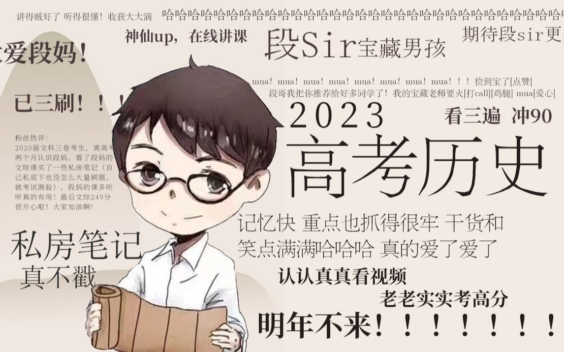 [图]【2023高考历史·选择题第二季】全国高中通用·历史网课·完结撒花