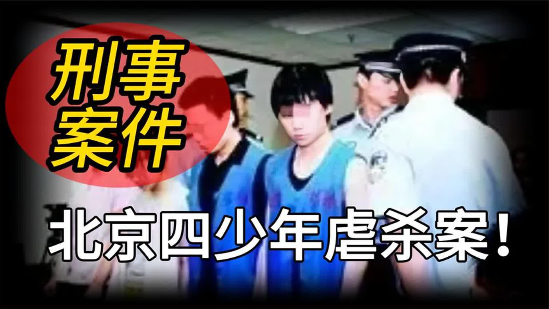 一口气看完北京四少年虐杀案件始末,全长七分钟哔哩哔哩bilibili