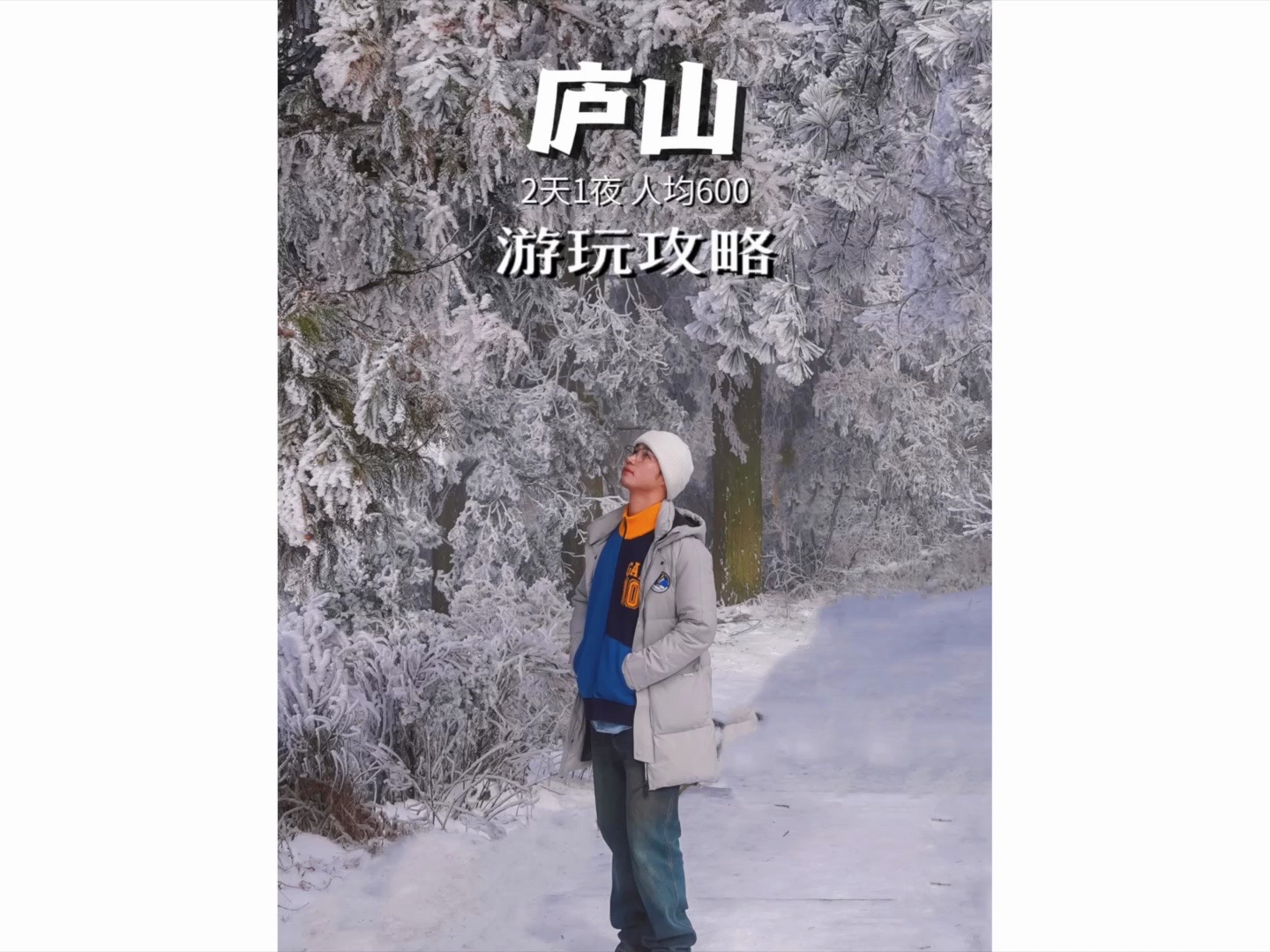 江西庐山2天1夜,人均600元的赏雪游玩攻略哔哩哔哩bilibili