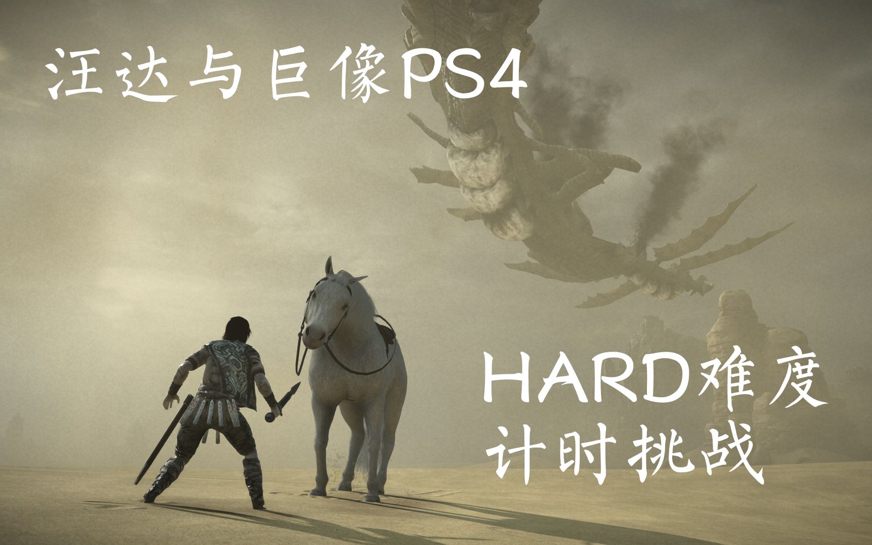 [图]《汪达与巨像》HTA 极速打法 邪道攻略 (全巨像完结,8号更新) HARD难度计时挑战 -旺达与巨像