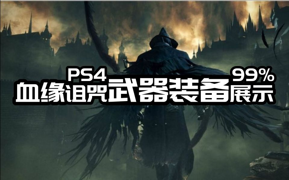 [图]【大料八角】PS4血缘诅咒 武器 衣服 展示