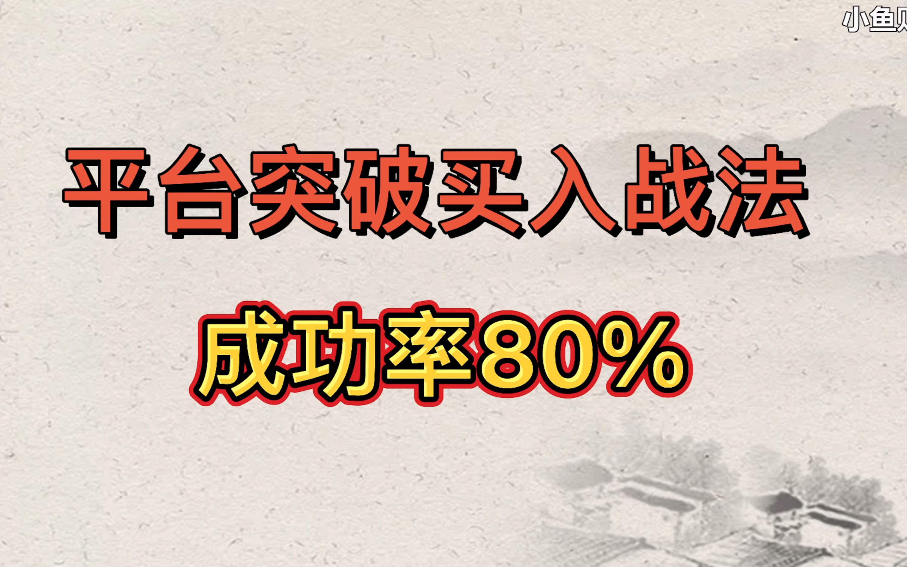 趋势平台突破买入法.短线、中线都可以.准确率高!哔哩哔哩bilibili