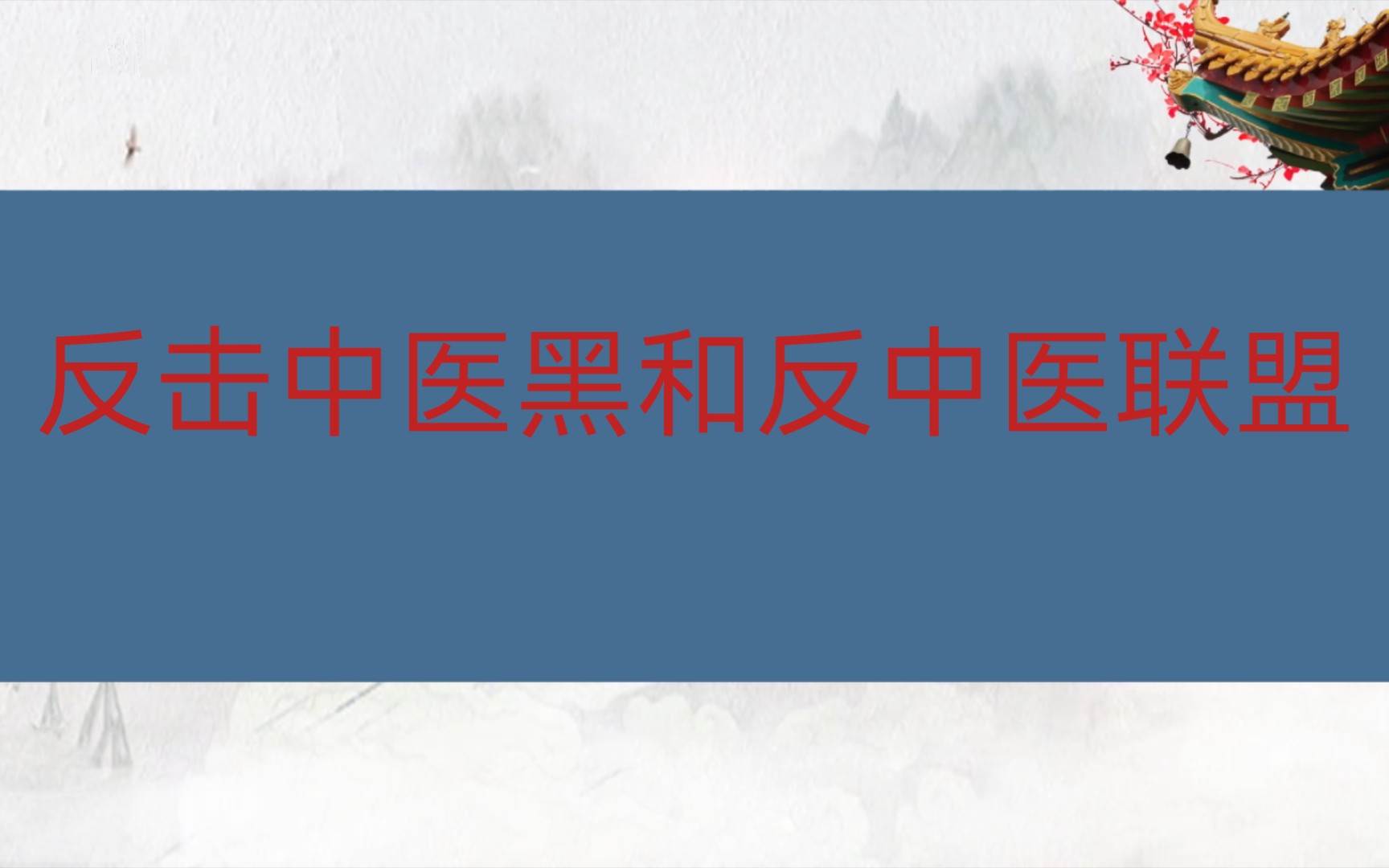 中医黑和反中医联盟说西医把抗生素、手术、等申请了发明专利,西医就是最先进的,这种说法本身就是错误的,因为发现应用与申请发明专利是两个概念...