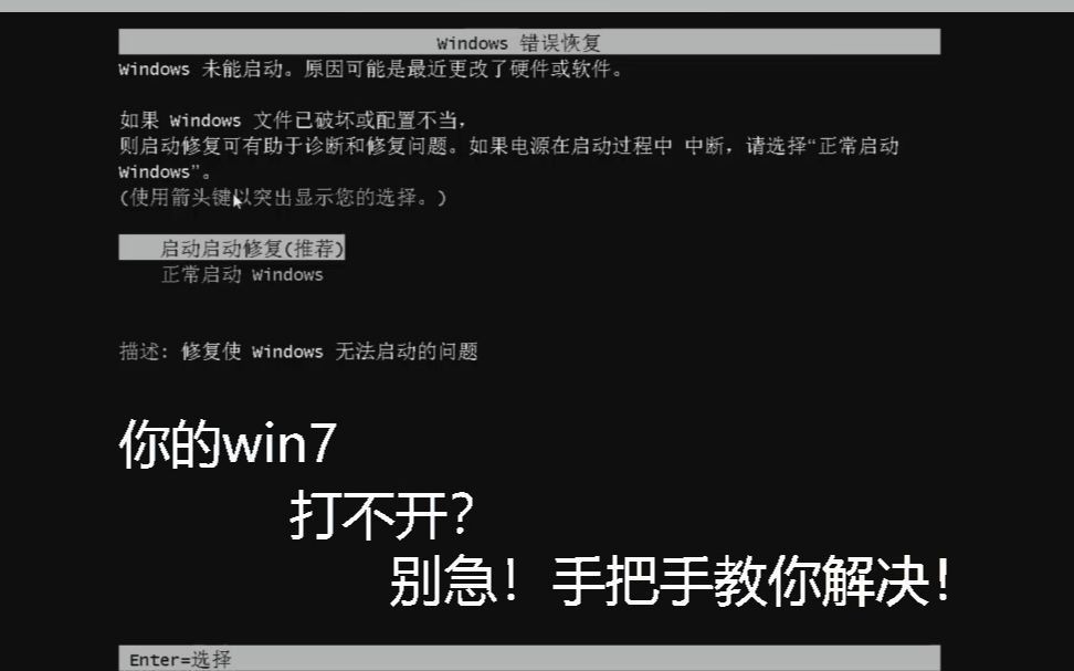 win7无法启动?手把手教你如何解决!哔哩哔哩bilibili