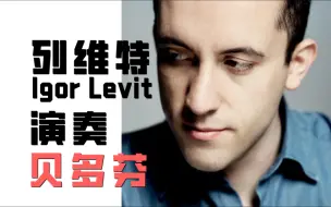 Video herunterladen: | 贝多芬 | 迪亚贝利变奏曲 | 列维特 Igor Levit Beethoven