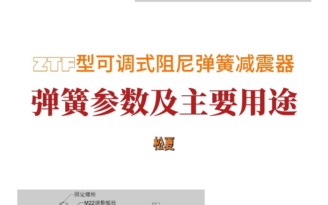 崔工为大家介绍松夏ZTF型可调式阻尼弹簧减震器的弹簧参数及主要用途哔哩哔哩bilibili