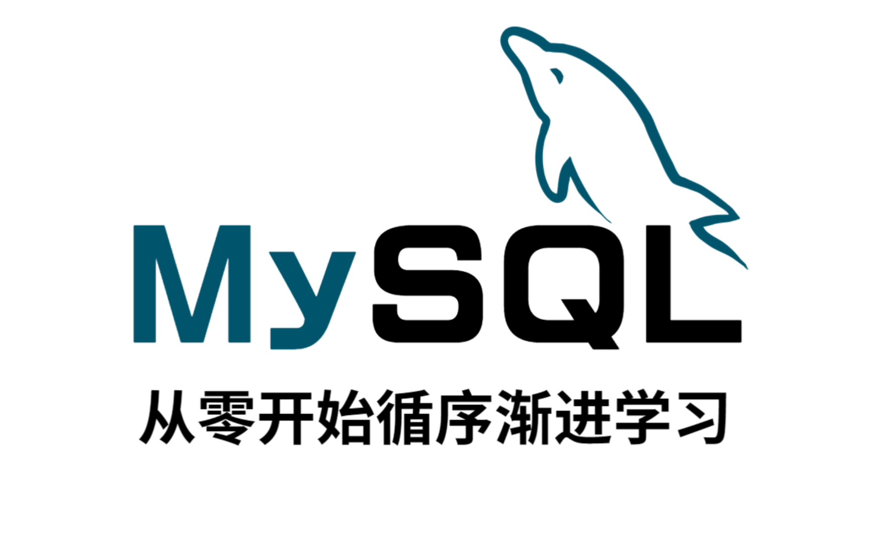mysql入门到精通全套视频教程(附:文档 源码 软件),详细保姆级教程