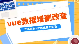 vue数据增删改查—纯前端系列