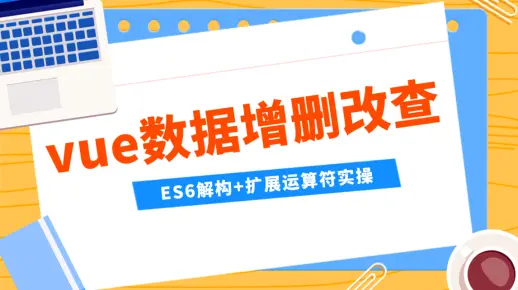 vue数据增删改查—纯前端系列