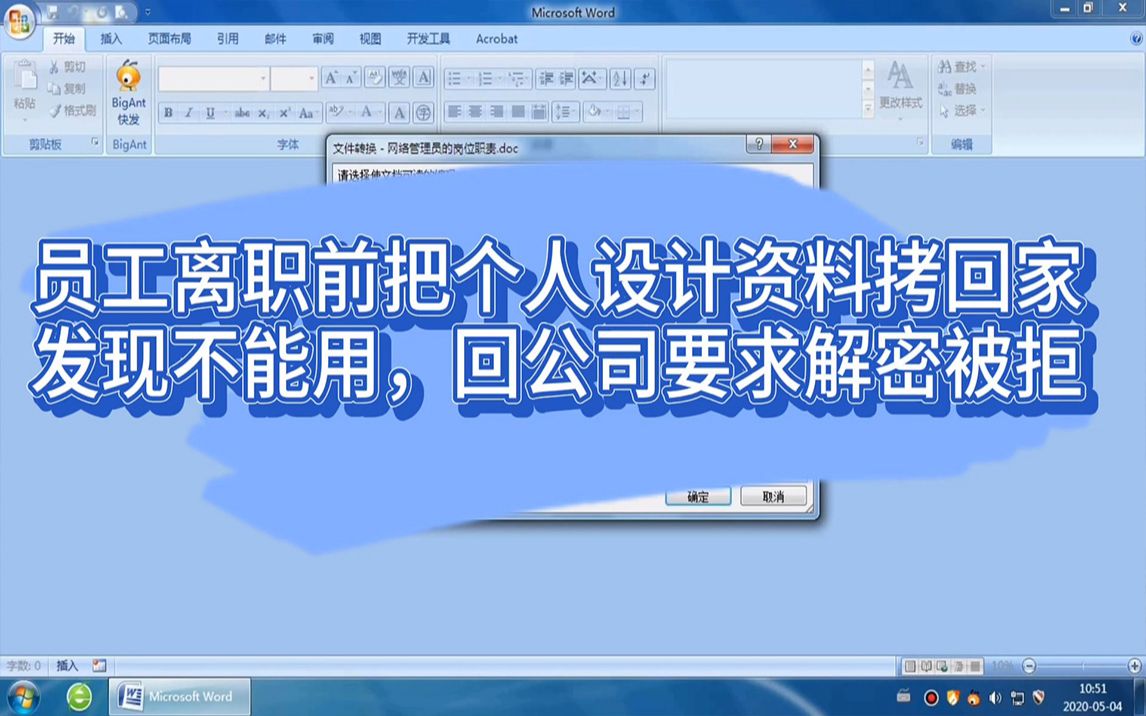 员工离职前把个人设计资料拷回家发现不能用,回公司要求解密被拒哔哩哔哩bilibili