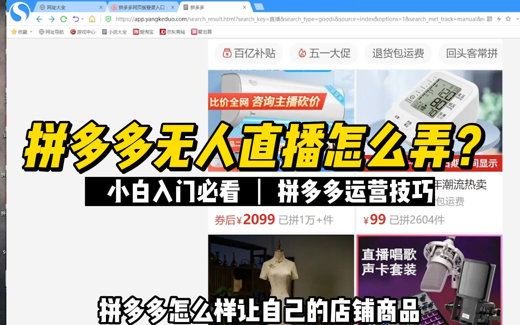 拼多多无人直播怎么弄?【拼多多运营技巧】哔哩哔哩bilibili