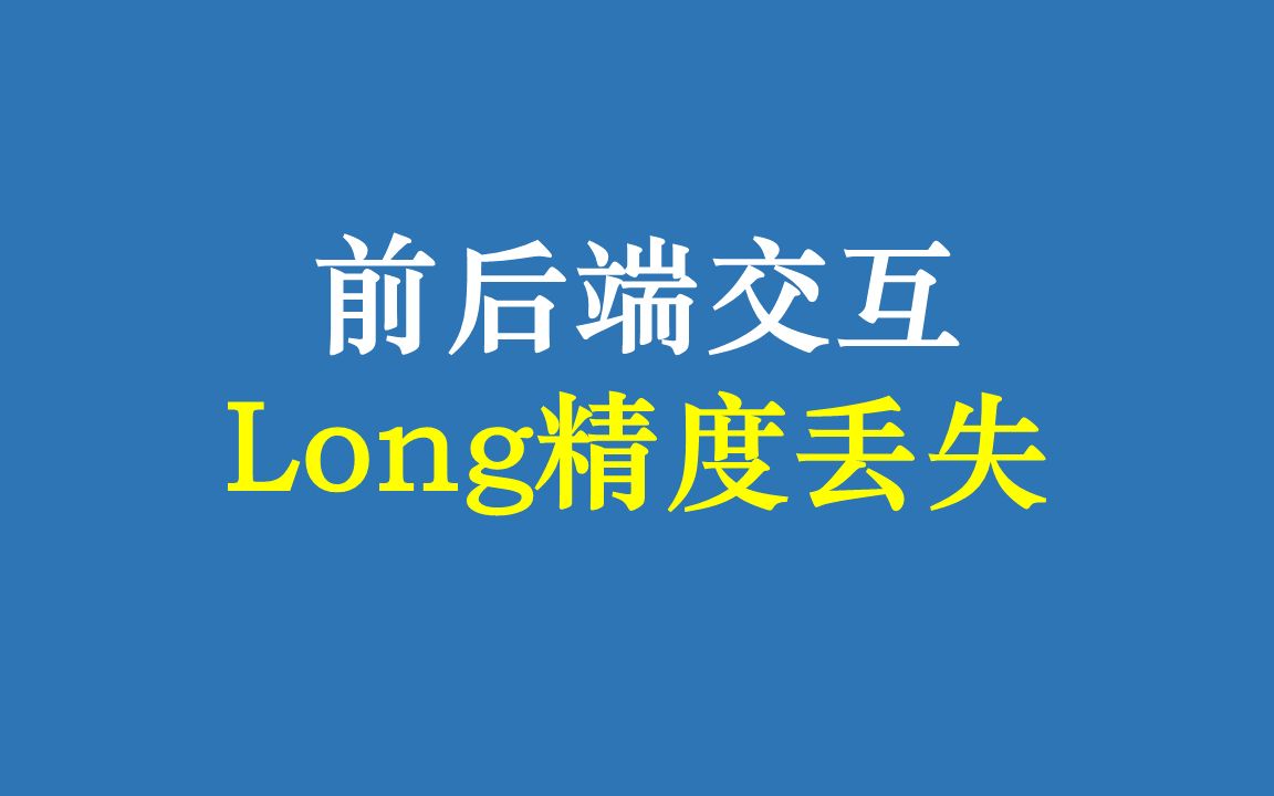 解决前后端交互Long类型精度丢失的问题哔哩哔哩bilibili