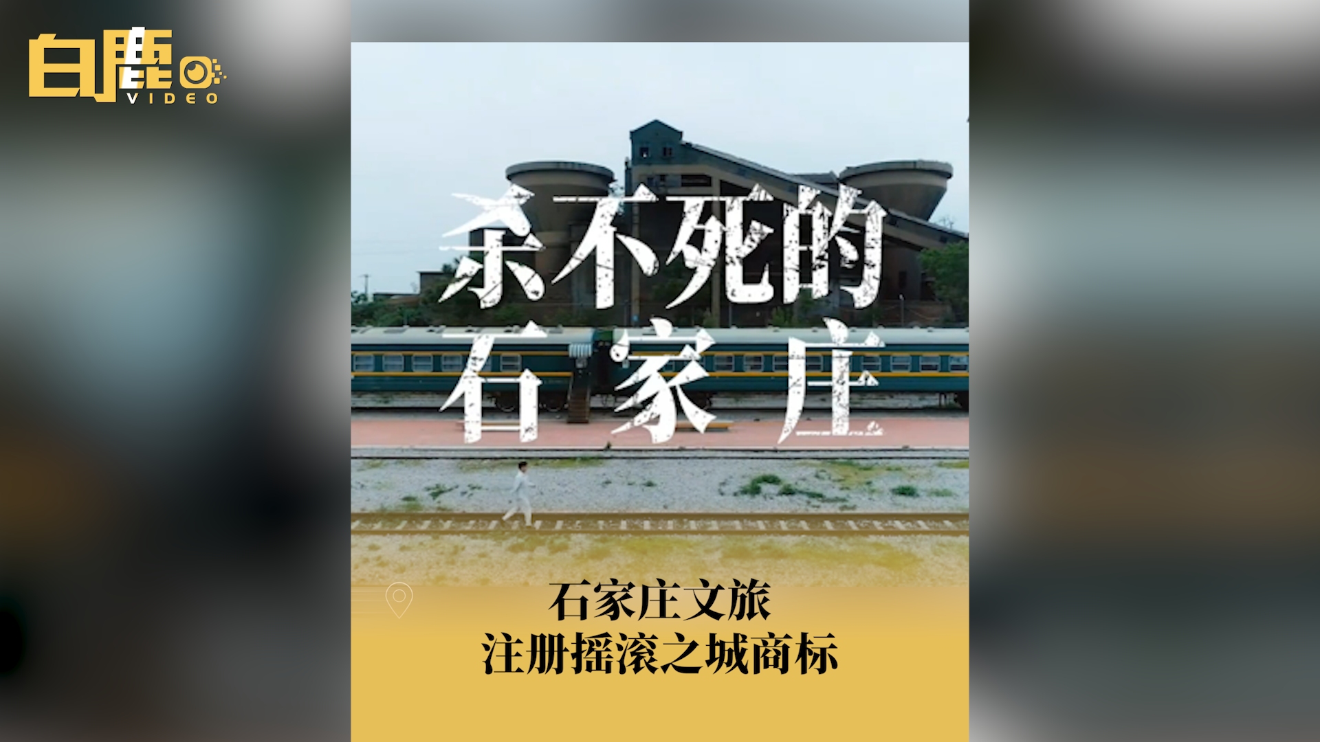 石家庄文旅注册摇滚之城商标哔哩哔哩bilibili