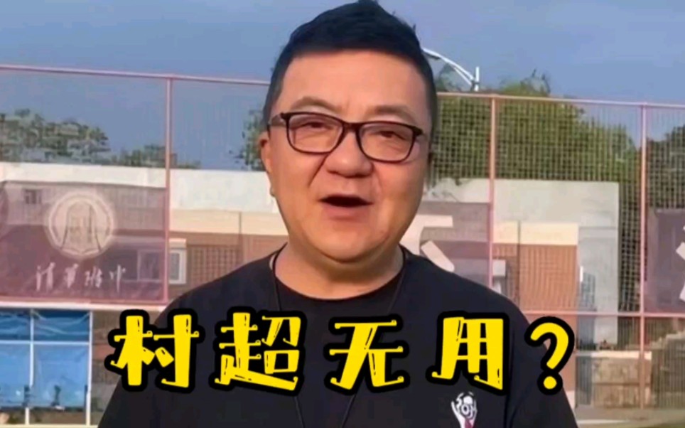 我堅決反對董路的村超無用論 並且我堅信村超能改變中國足球