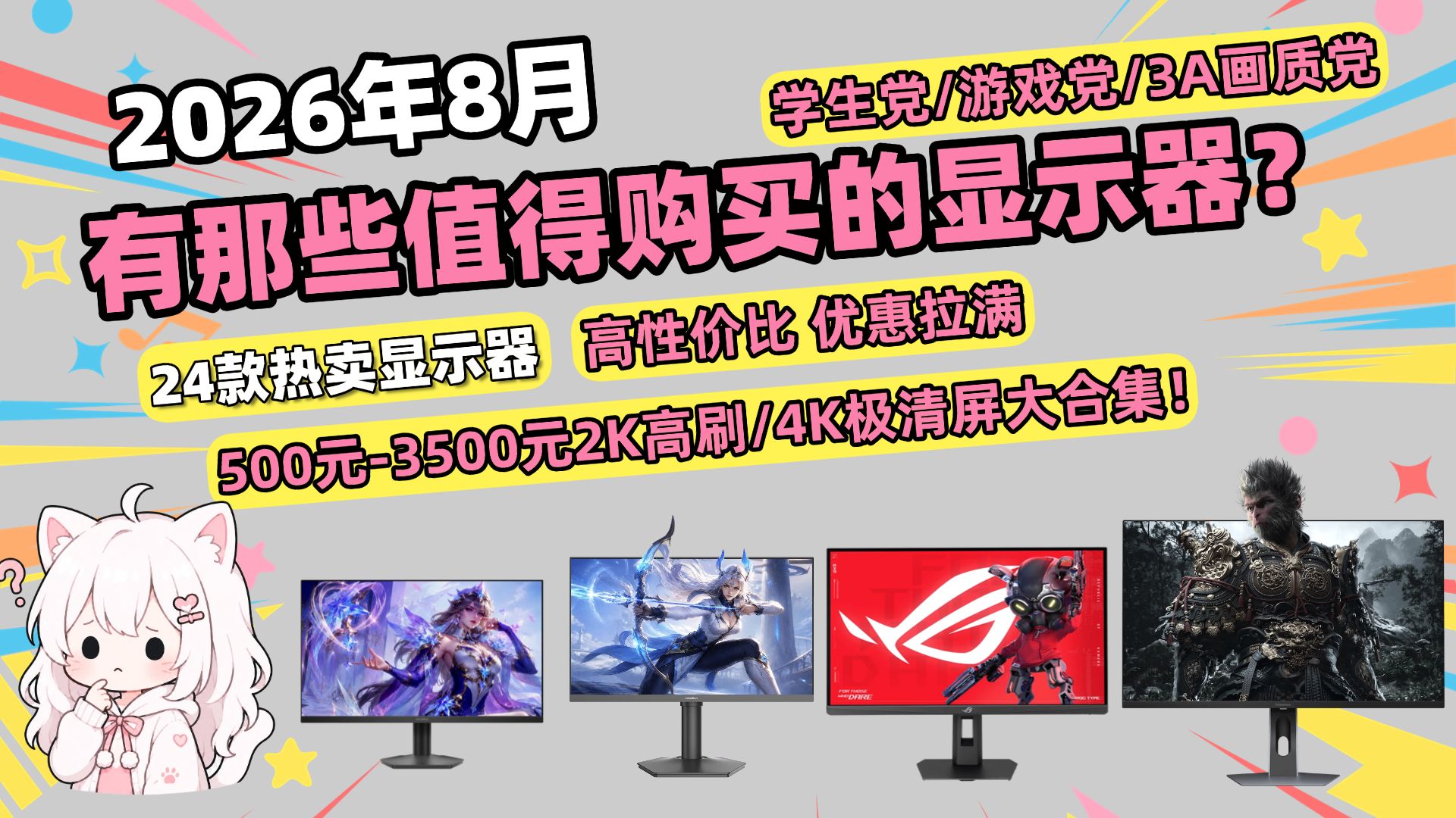 【显示器推荐】2026年8月有那些值得购买的显示器？学生党/游戏党/3A画质党怎么选？24款500元至3500元高性价比2K高刷/4K极清屏大合集！
