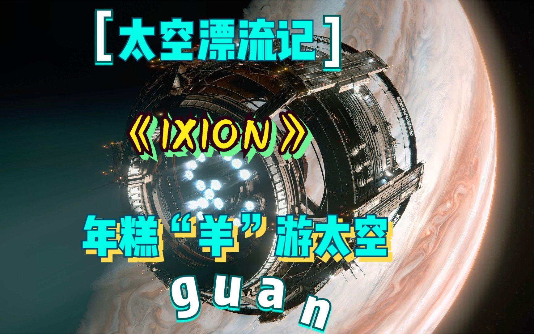 [图]IXION 太空漂流记03