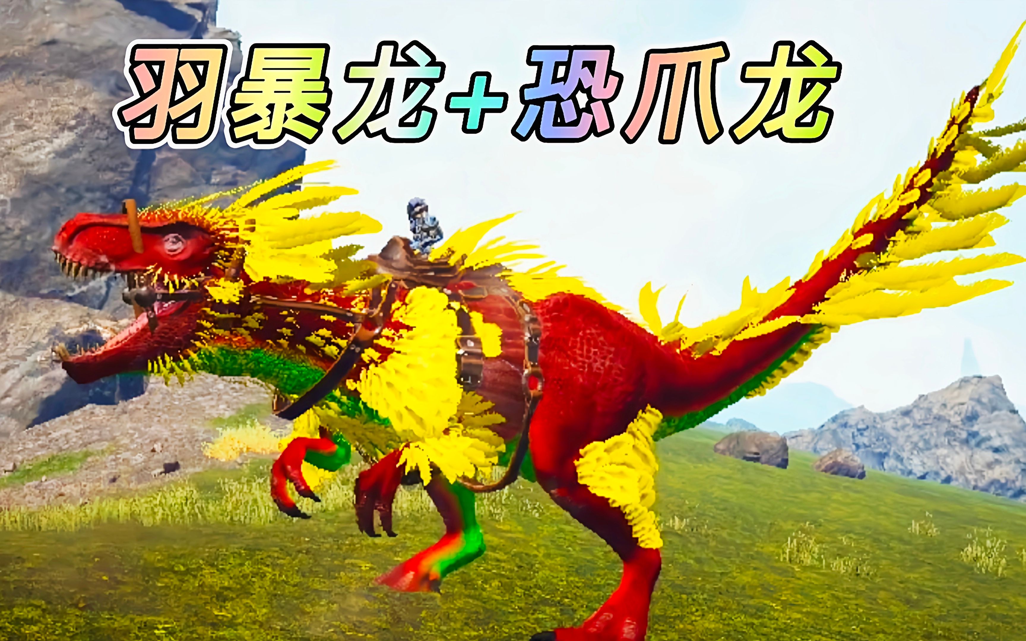 方舟动物恐龙04 毛发旺盛的羽暴龙 变异后的僵尸真丑_方舟生存进化