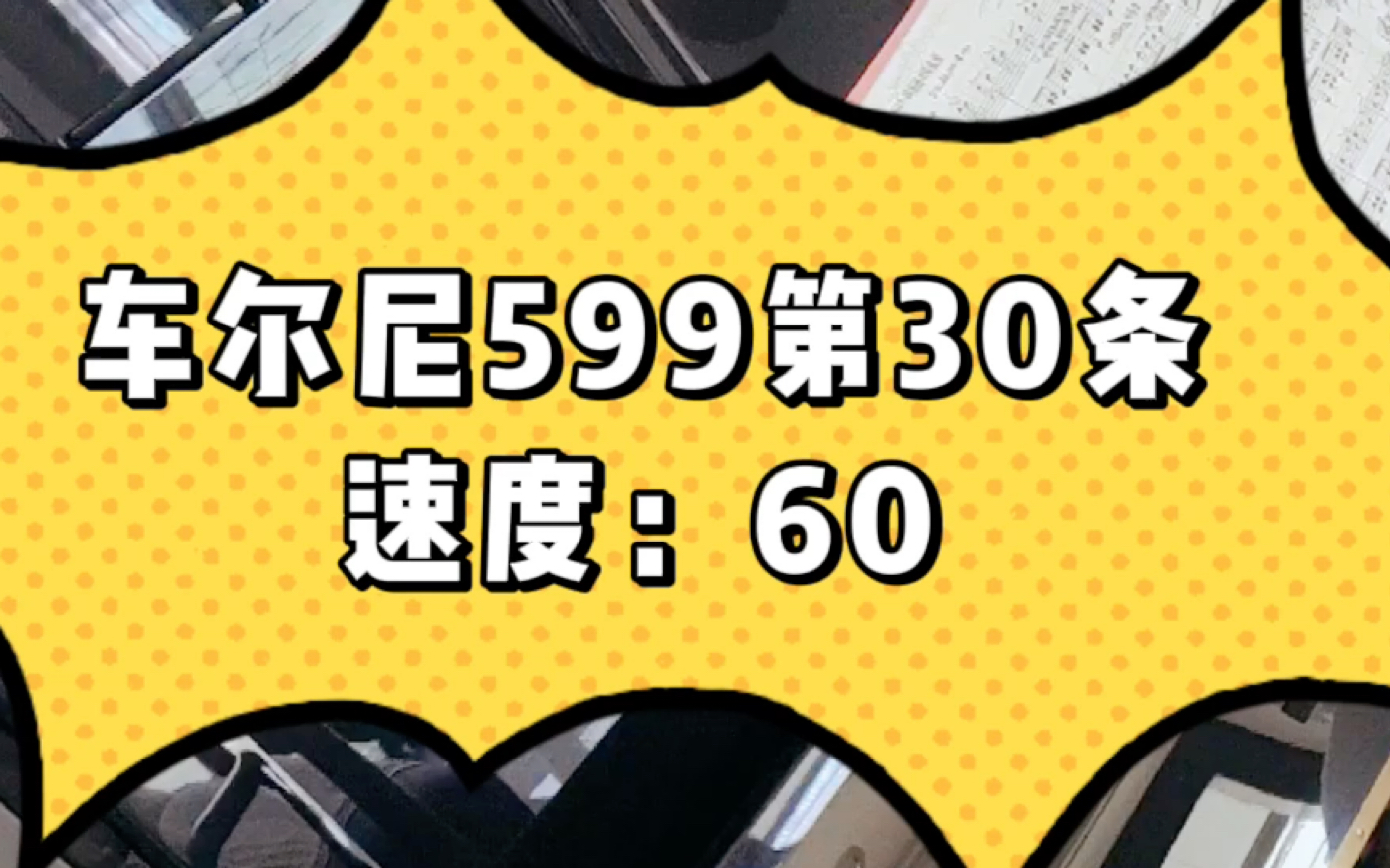 车尔尼599第30条图片