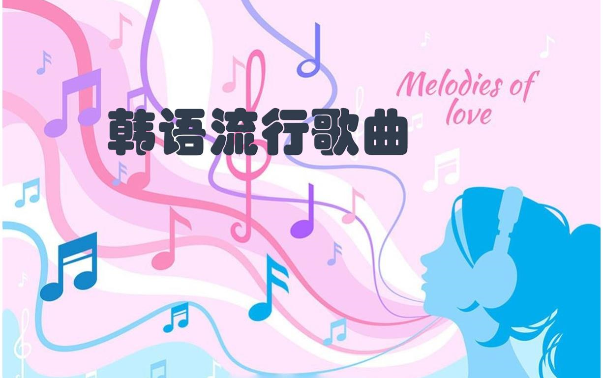 [图]韩语流行歌曲