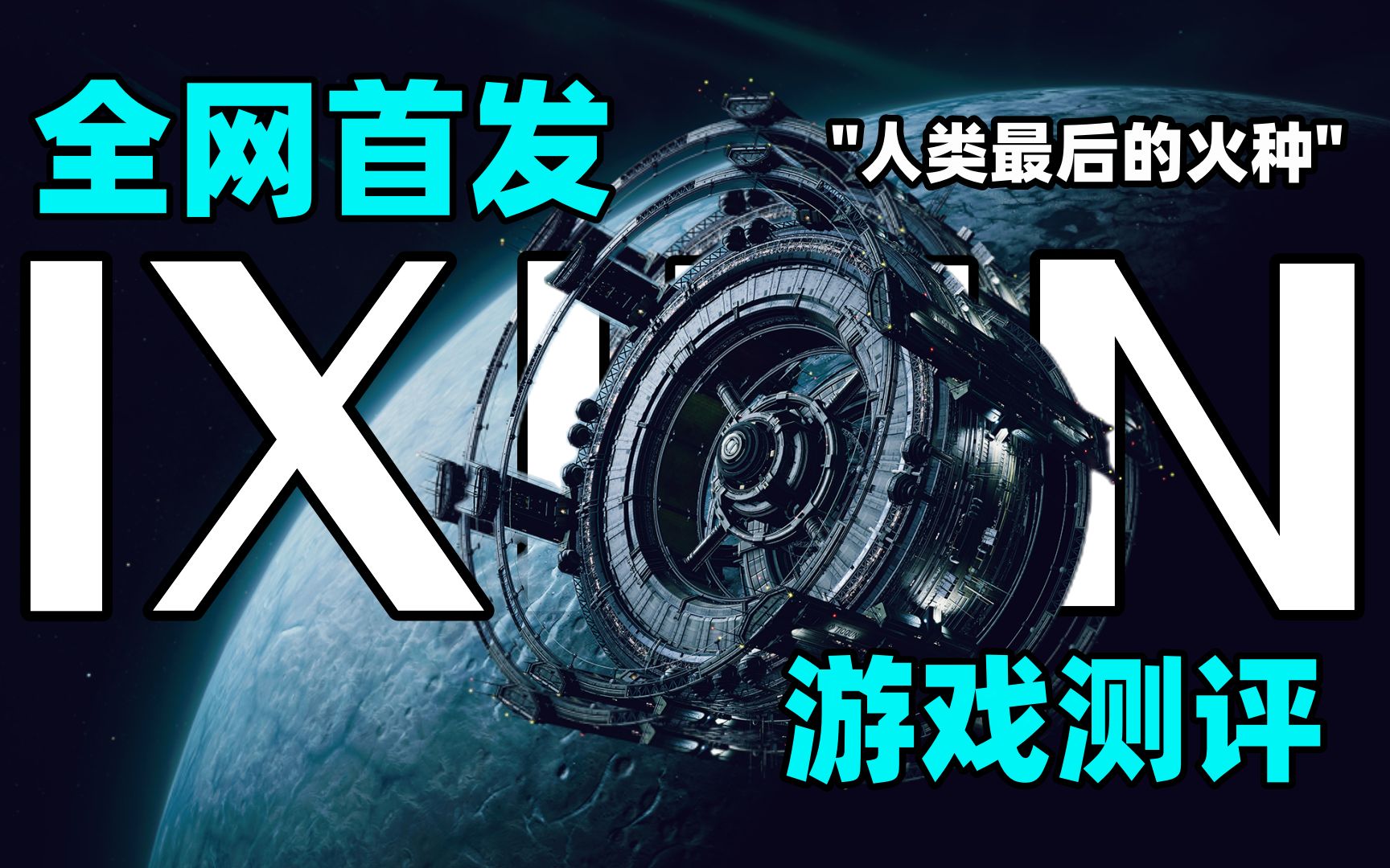 [图]《伊克西翁IXION》steam新游太空经营游戏测评！《伊克西翁IXION》表现如何呢？一起来看看吧~