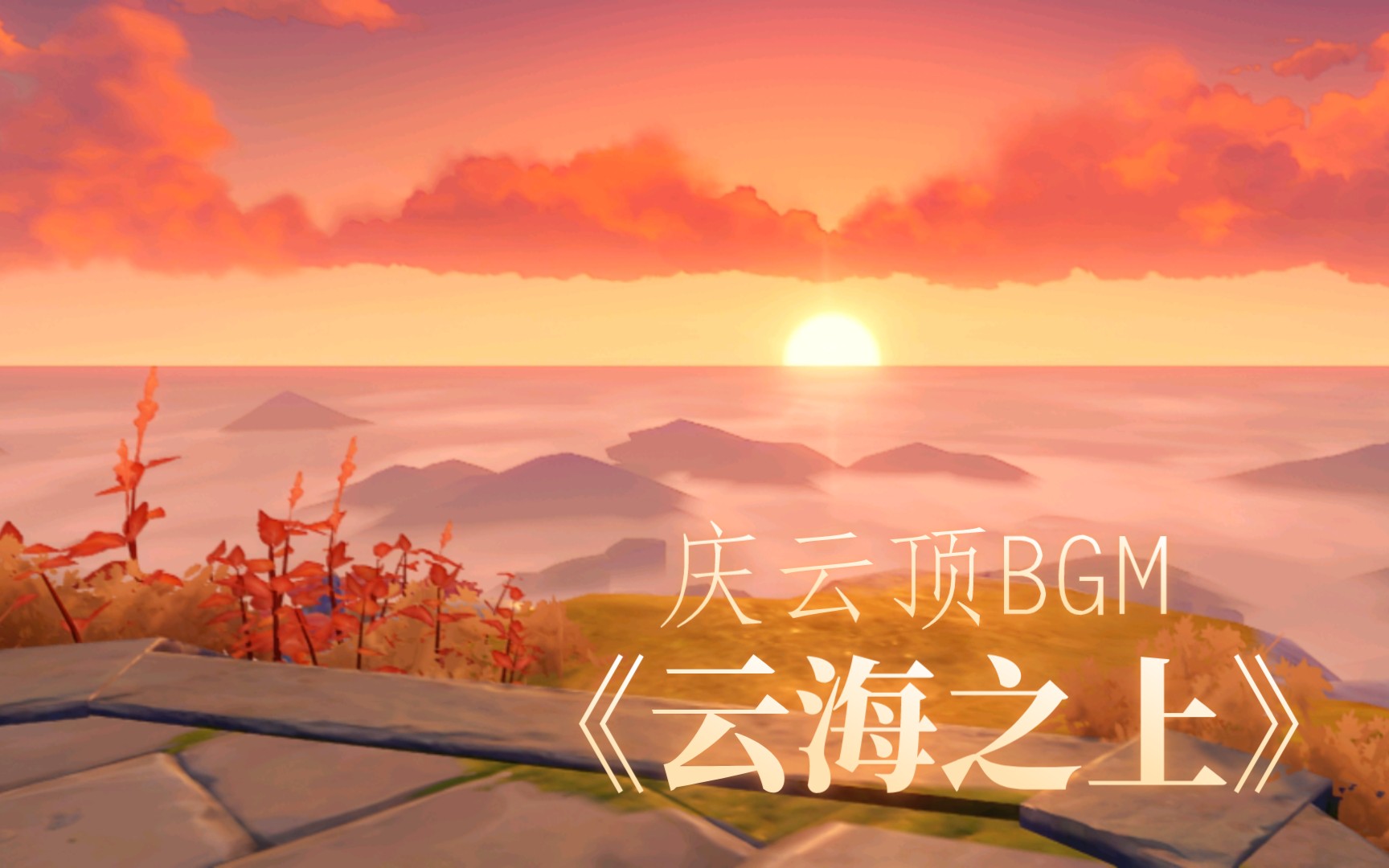 【长笛/原神】庆云顶BGM云海之上哔哩哔哩bilibili