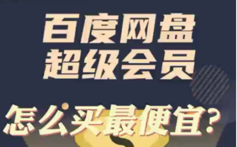 百度网盘超级会员怎么买最便宜?最新官网188一年的哔哩哔哩bilibili