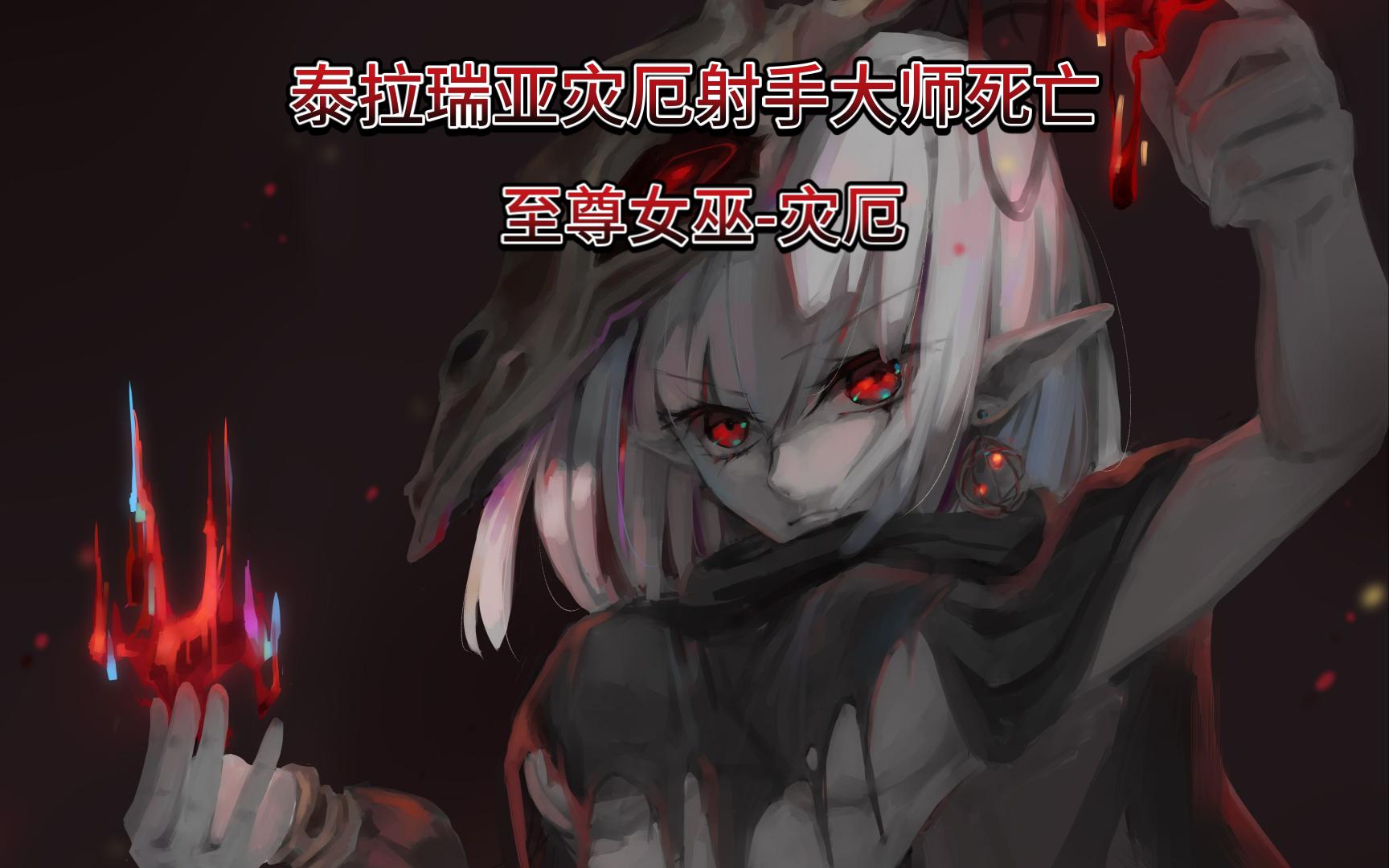 泰拉瑞亚灾厄射手大师死亡至尊女巫-灾厄