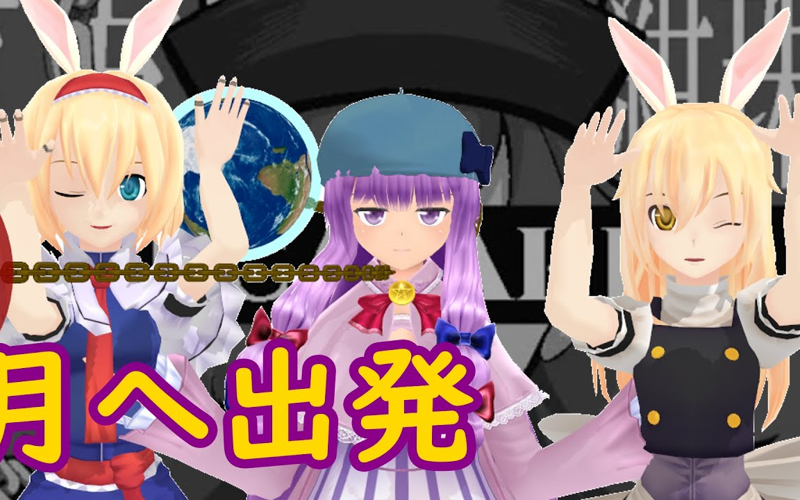 [图]【东方MMD/魔恋字幕组】三魔女的游戏实况之地狱把妹女王