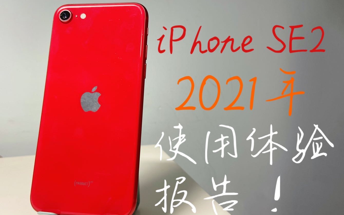 【iPhoneSE2】iPhone SE2 2021年使用体验报告——最便宜的A13芯片手机哔哩哔哩bilibili