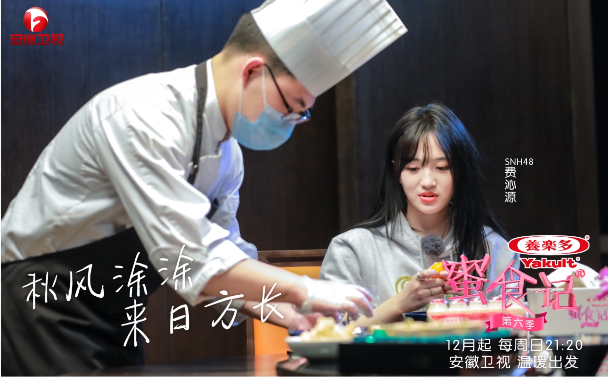 费沁源蜜食记第六季