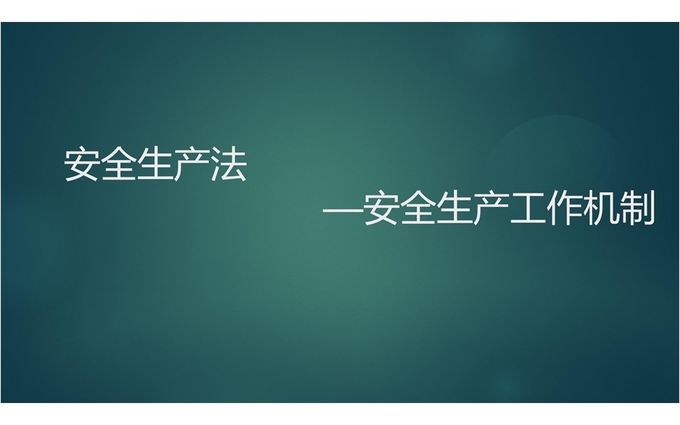 注安法规—安全生产法安全生产工作机制哔哩哔哩bilibili