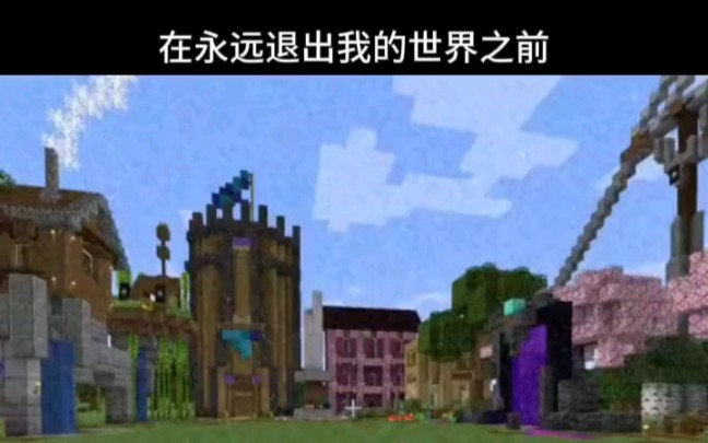 Minecraft:在永远退出我的世界之前,需要做的事情!哔哩哔哩bilibili我的世界游戏杂谈