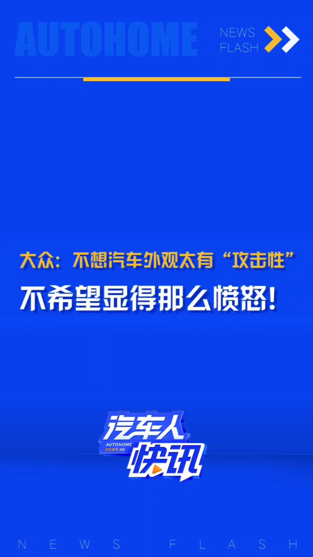 大众:不想新车外观太有“攻击性”!大众电动车设计你觉得如何,你认同这个观点嘛?哔哩哔哩bilibili