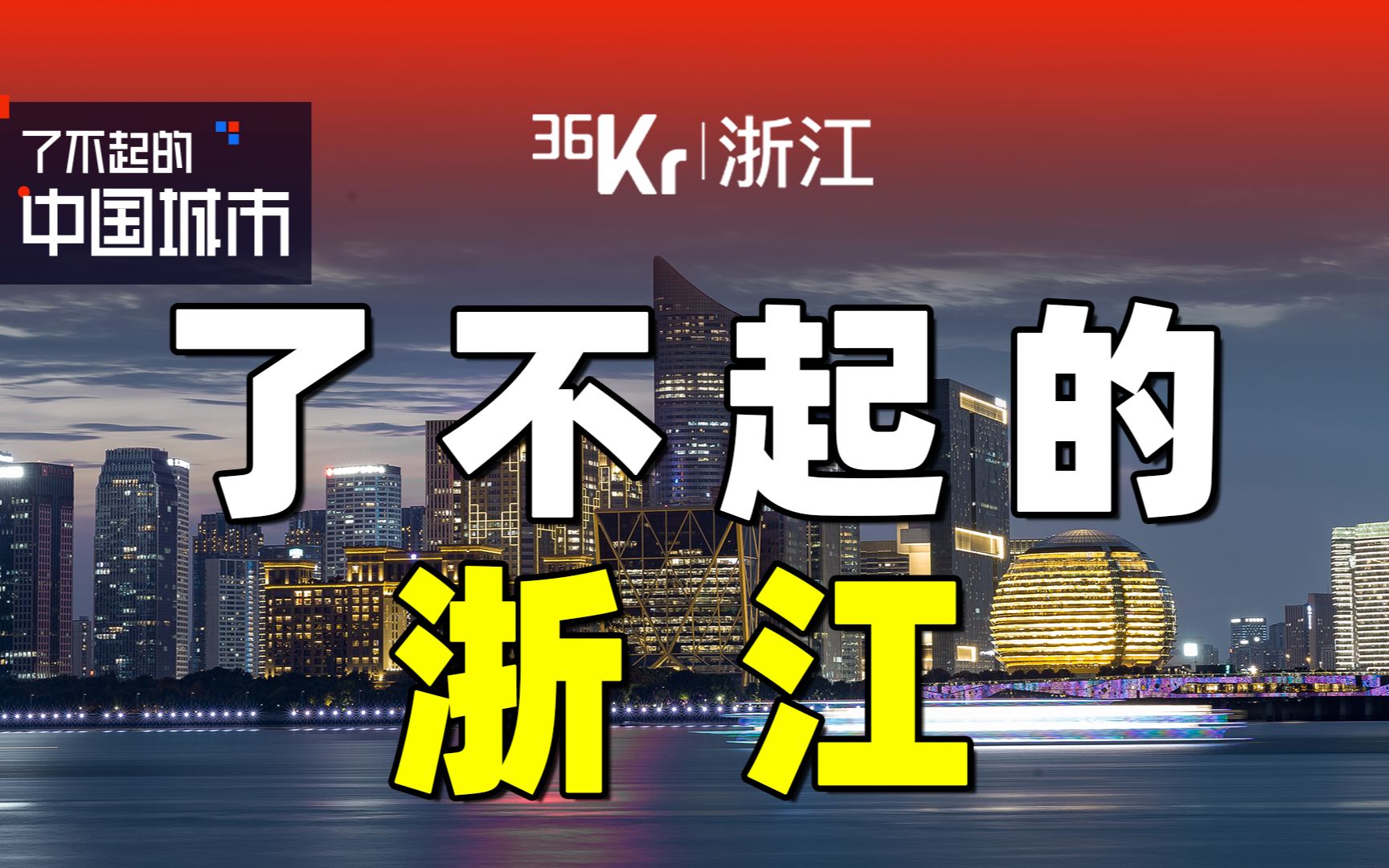 【意外01】从建立共同富裕示范区,看中国浙江是如何崛起哔哩哔哩bilibili