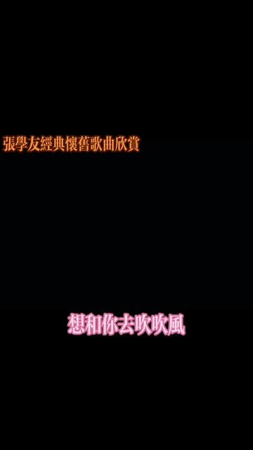 前奏一響拾起多少人的回憶 #張學友經典歌曲 #想和你去吹吹風張學友