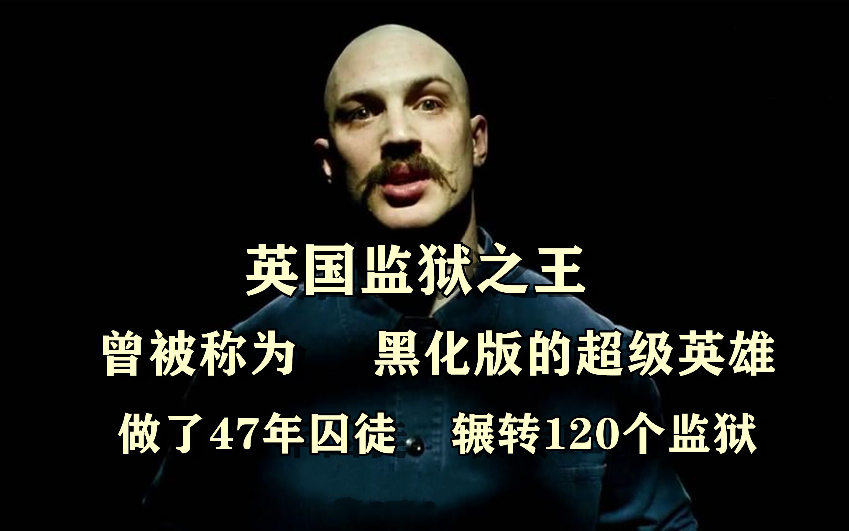 英国监狱之王你没听过,那你一定知道英雄联盟 布隆的的化身是谁