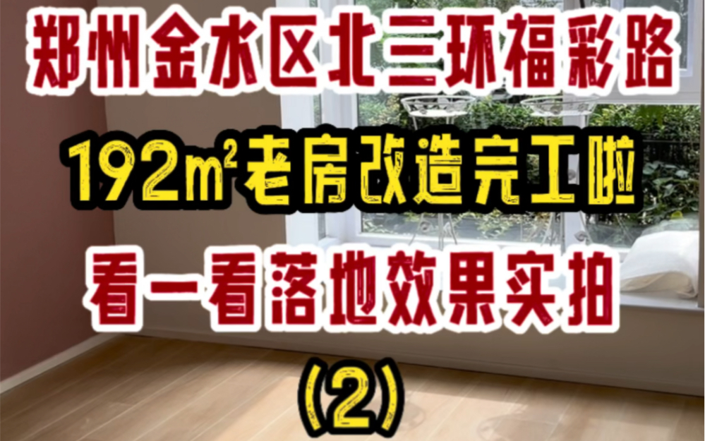 郑州北三环福彩路,192㎡老房改造,完工落地,效果实拍(2)哔哩哔哩bilibili