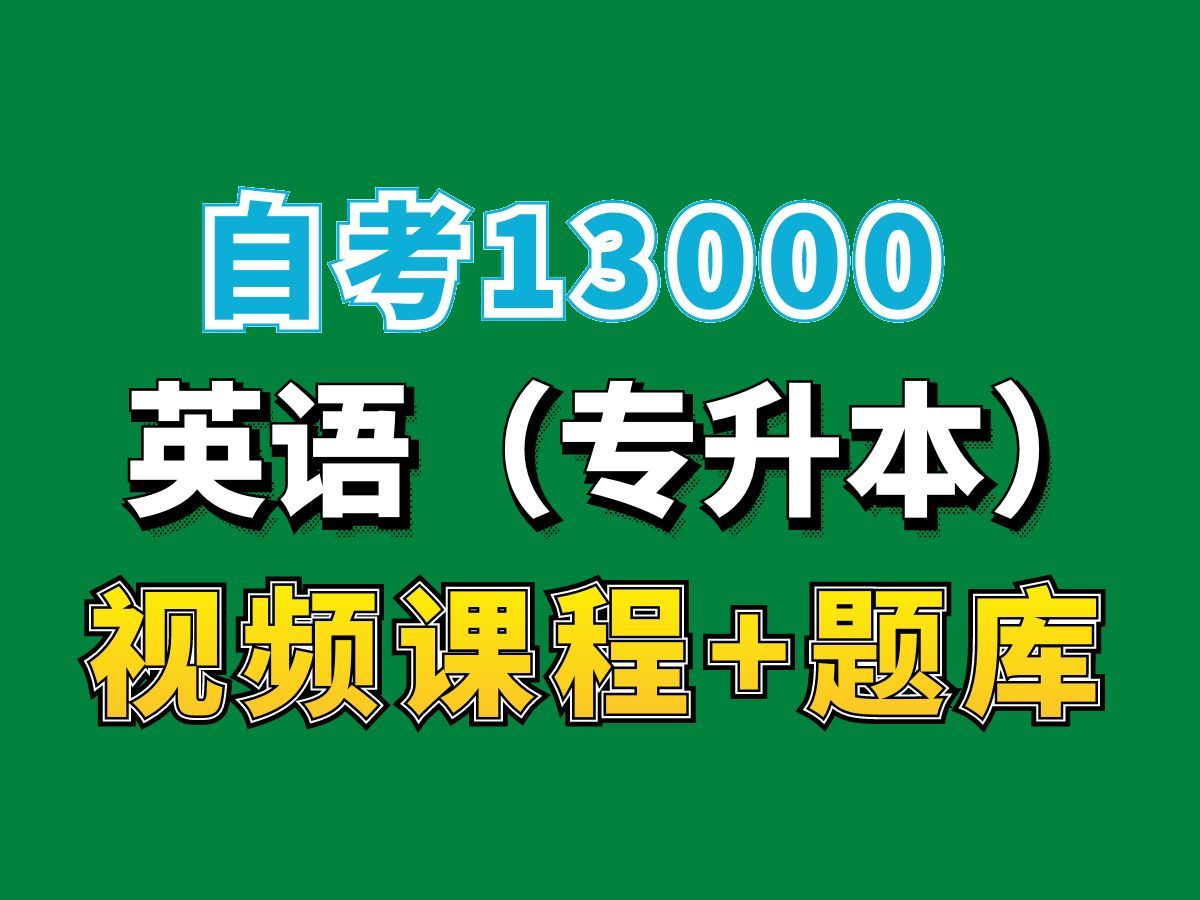 山东自考海南自考,自考课改后13000英语(专升本)考点精讲,自考网课视频题库持续更新!——完整课程请看我主页介绍!专业代码本科专科代码真题课...