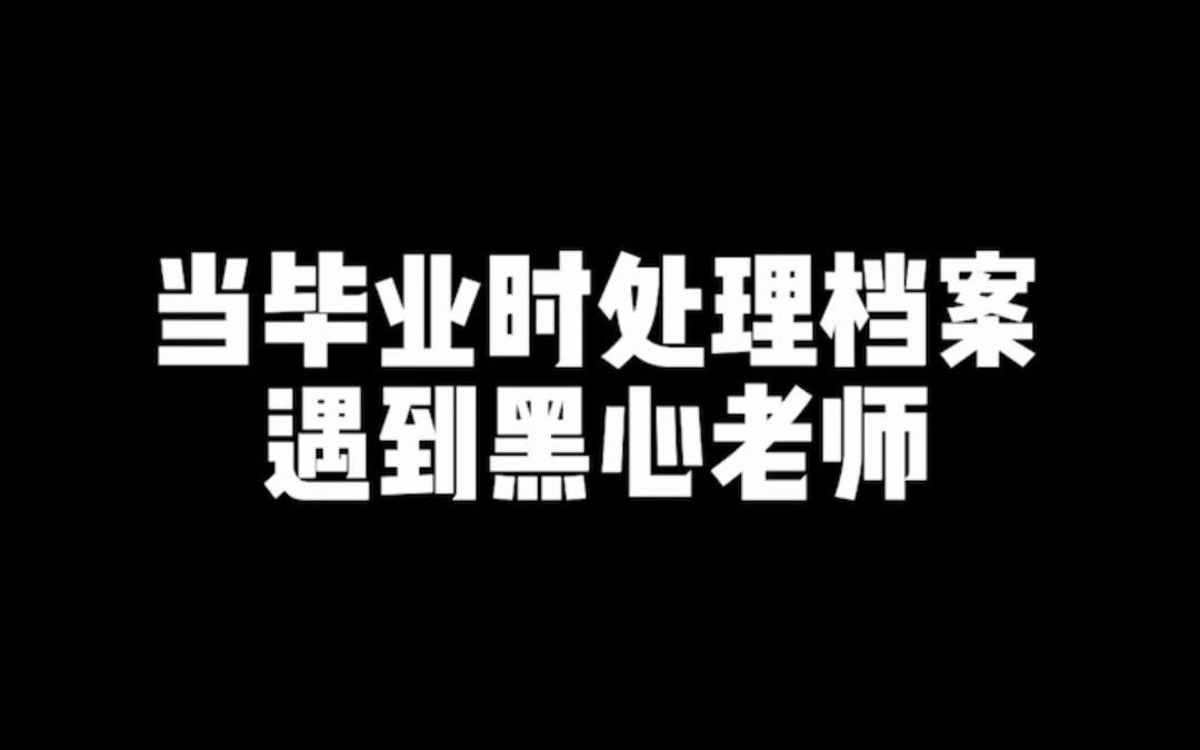 当毕业时处理档案遇到黑心老师怎么办?哔哩哔哩bilibili