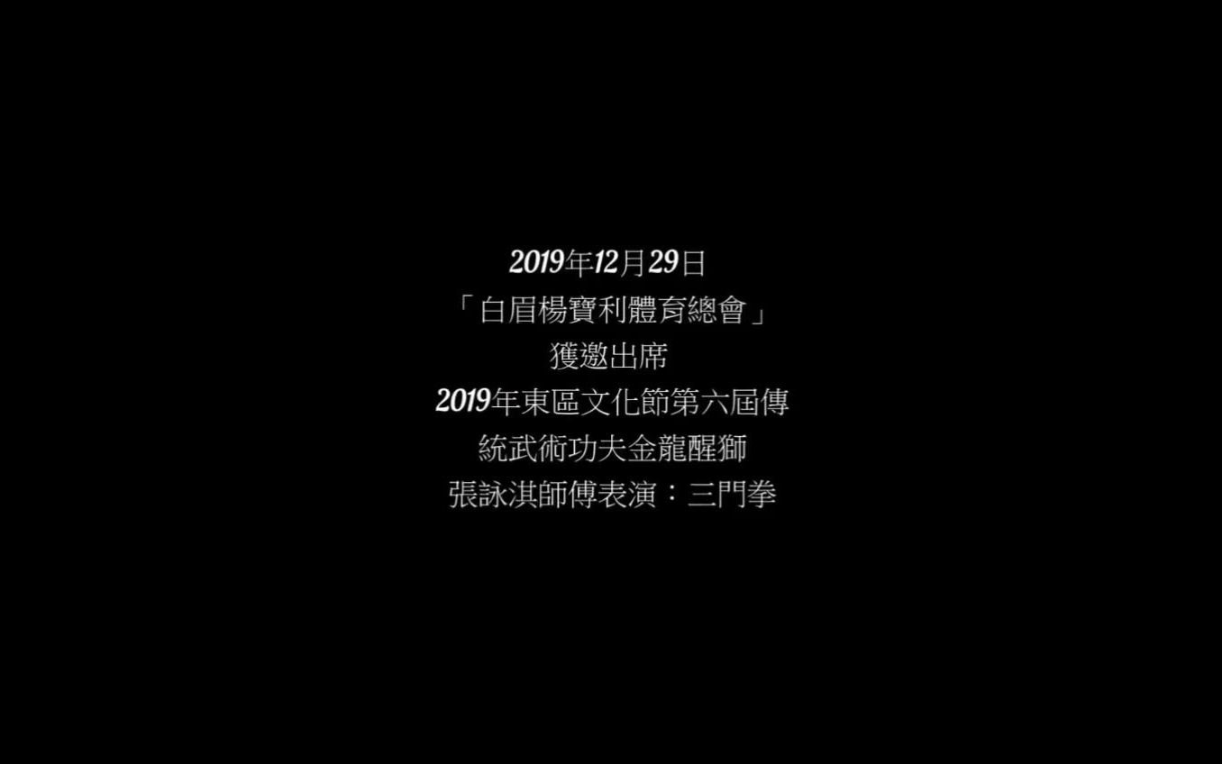 【香港】白眉之杨宝利(师承苏剑光):2019年12月29日(2019年东区文化节)[全集]哔哩哔哩bilibili